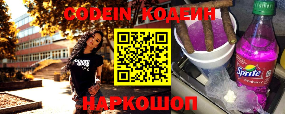 Кодеин напиток Lean (лин) Новодвинск