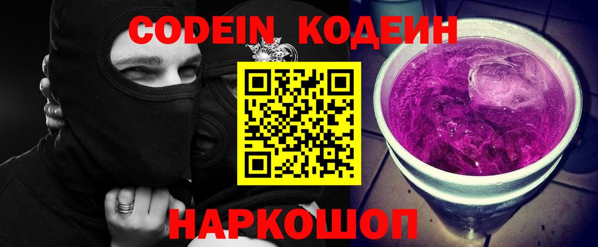 Новодвинск  Кодеин Purple Drank  Вход с VPN 